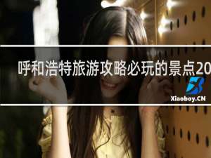 呼和浩特旅游攻略必玩的景点2020
