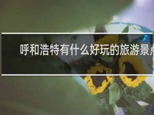 呼和浩特有什么好玩的旅游景点