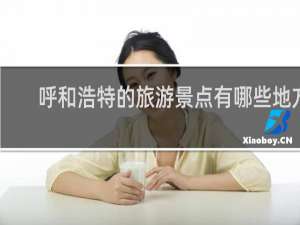 呼和浩特的旅游景点有哪些地方