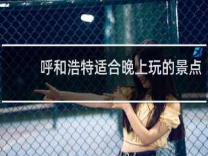 呼和浩特适合晚上玩的景点