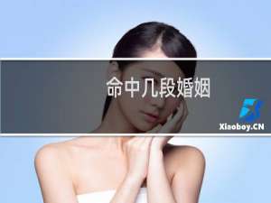 命中几段婚姻