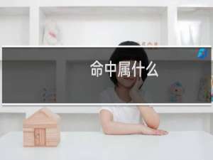 命中属什么