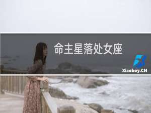 命主星落处女座