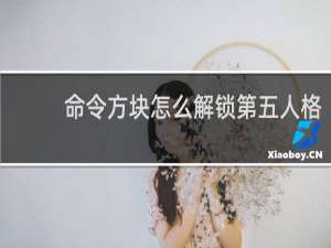 命令方块怎么解锁第五人格