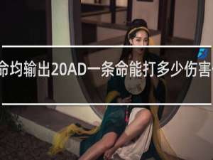 命均输出 AD一条命能打多少伤害什么梗