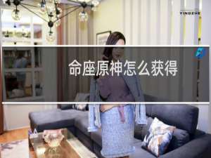 命座原神怎么获得