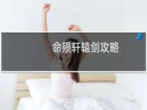 命殒轩辕剑攻略