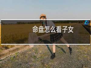 命盘怎么看子女