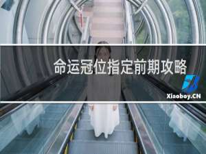 命运冠位指定前期攻略