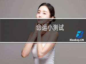 命运小测试（测试你这辈子注定是什么命）