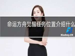 命运方舟觉醒任务位置介绍什么梗