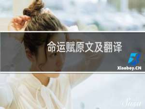 命运赋原文及翻译（命运赋原文）