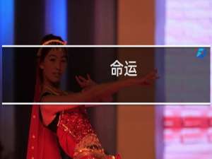 命运：六卦各占一位