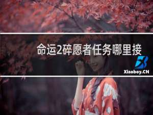 命运2碎愿者任务哪里接