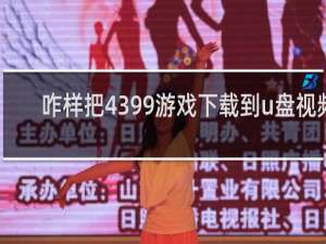 咋样把4399游戏下载到u盘视频