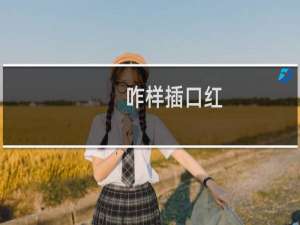 咋样插口红