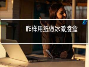 咋样用纸做冰激凌盒