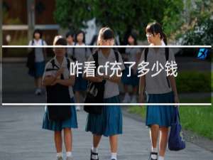 咋看cf充了多少钱