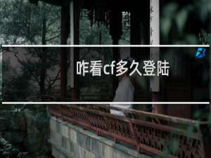 咋看cf多久登陆