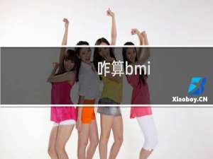 咋算bmi（bmi 计算方法）