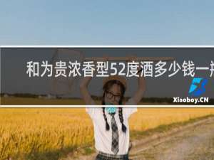 和为贵浓香型52度酒多少钱一瓶