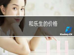 和乐生的价格