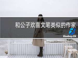 和公子欢喜文笔类似的作家
