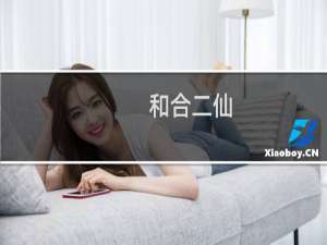 和合二仙