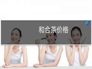 和合茶价格