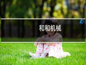 和和机械