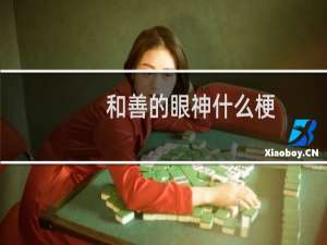 和善的眼神什么梗？和善的眼神是什么意思什么梗