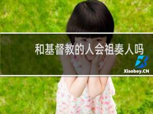 和基督教的人会祖奏人吗