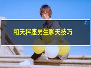 和天秤座男生聊天技巧