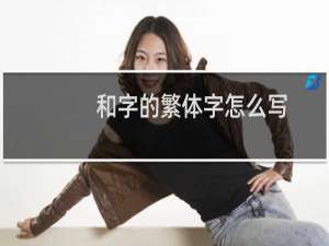 和字的繁体字怎么写