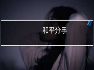 和平分手