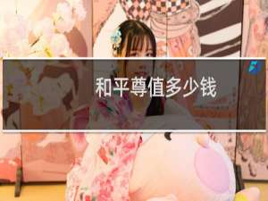 和平尊值多少钱