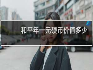 和平年一元硬币价值多少