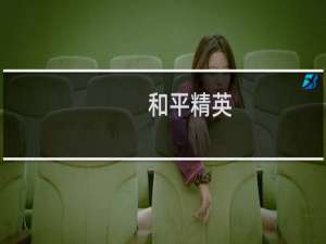 和平精英:端午节活动相关信息介绍