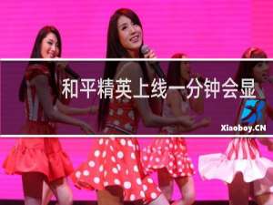 和平精英上线一分钟会显示记录吗
