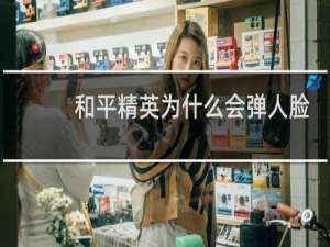 和平精英为什么会弹人脸怎么搞