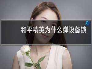 和平精英为什么弹设备锁(和平精英开挂弹设备脸)