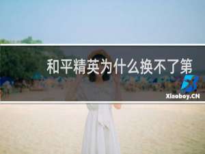 和平精英为什么换不了第三人称