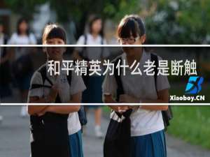 和平精英为什么老是断触(和平精英总是断触)