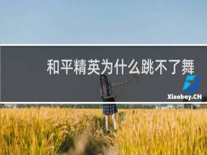 和平精英为什么跳不了舞(和平精英为什么有人可以跳很高)