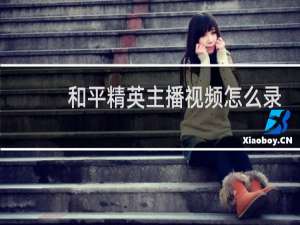 和平精英主播视频怎么录制的(和平精英主播录制视频软件)