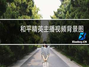 和平精英主播视频背景图怎么做的