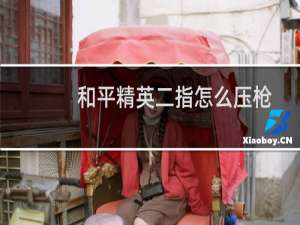 和平精英二指怎么压枪