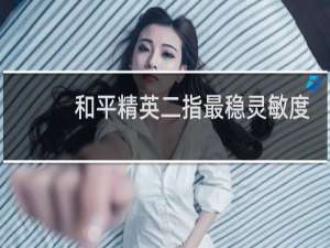 和平精英二指最稳灵敏度不加螺旋仪