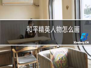 和平精英人物怎么画(和平精英人物怎么画图片)