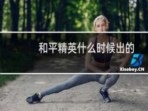 和平精英什么时候出的(吃鸡 和平精英什么时候出的)